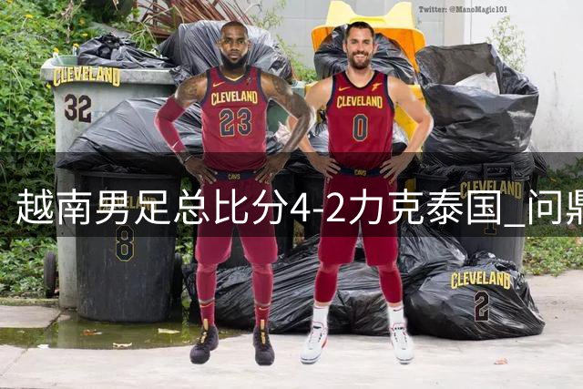 越南男足总比分4-2力克泰国 问鼎东盟杯冠军